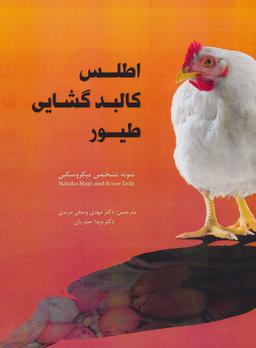 عکس اطلس کالبد گشایی طیور