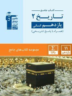 عکس تاریخ یازدهم رشته انسانی جامع قلم چی