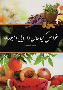 عکس خواص گیاهان دارویی و میوه‌ها