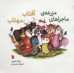 عکس ماجراهای مزرعه آفتاب مهتاب (گلاسه)