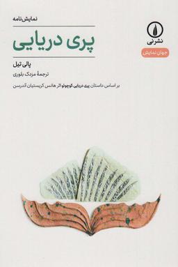 عکس پری دریایی (جهان نمایش۲۹)