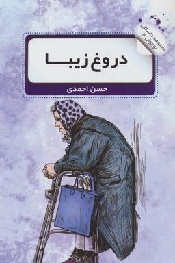 عکس دروغ زیبا (داستان نوجوان ۴)