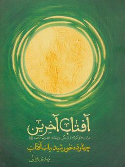 عکس آفتاب آخرین (چهارده خورشید، یک آفتاب)
