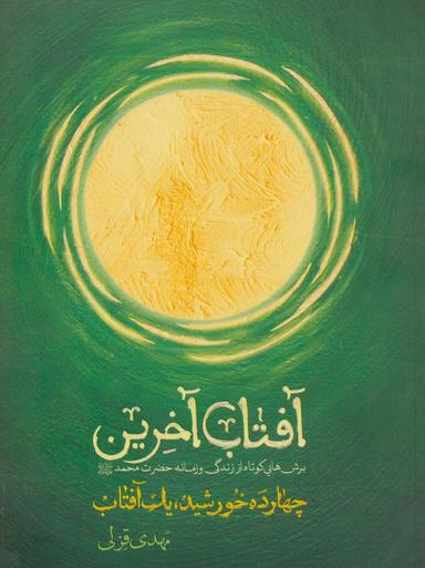 عکس آفتاب آخرین (چهارده خورشید، یک آفتاب)