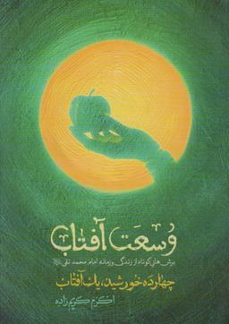 عکس وسعت آفتاب (چهارده خورشید، یک آفتاب)