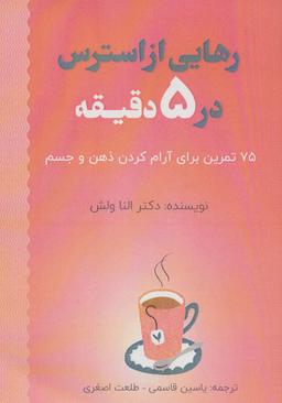 عکس رهایی از استرس در ۵ دقیقه (۷۵ تمرین برای آرام کردن ذهن و جسم)