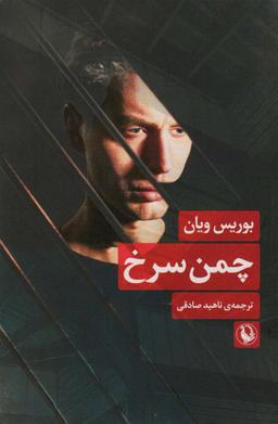عکس چمن سرخ