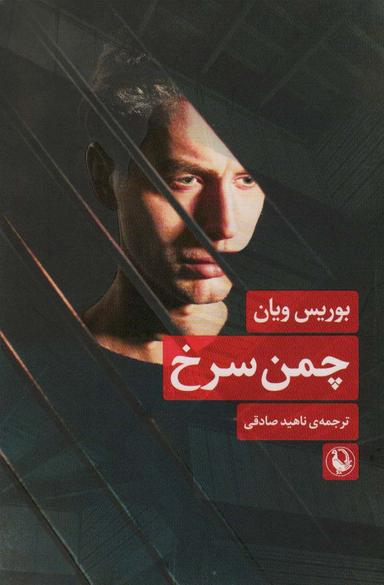 عکس چمن سرخ