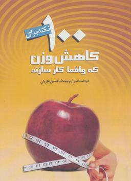 عکس ۱۰۰ نکته برای کاهش وزن که واقعا کار سازند
