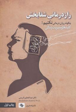 عکس راز درمانی شفابخش: چگونه روان درمانی نکنیم! (کلیدهای مدیریت زندگی)