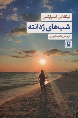 عکس شب‌های ردانته