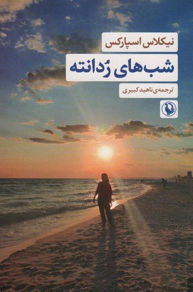 عکس شب‌های ردانته