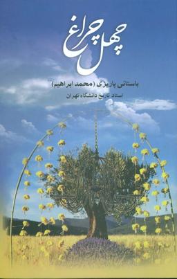 عکس چهل چراغ