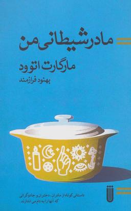 عکس مادر شیطانی من