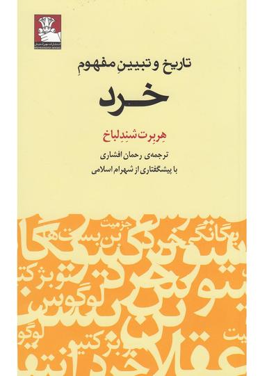 عکس تاریخ و تبیین مفهوم خرد