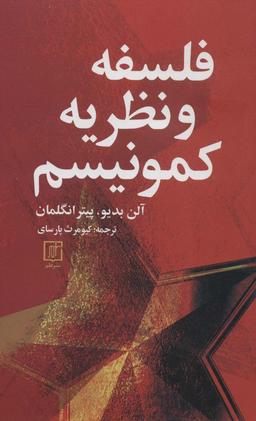 عکس فلسفه و نظریه کمونیسم