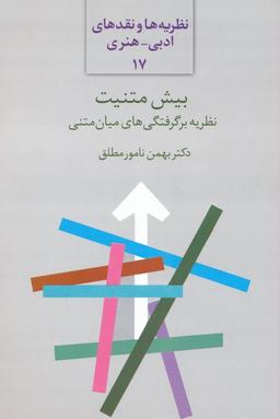 عکس بیش متنیت: نظریه برگرفتگی‌های میان متنی (نظریه‌ها و نقدهای ادبی-هنری ۱۷)