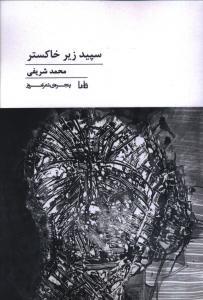 عکس سپید زیر خاکستر