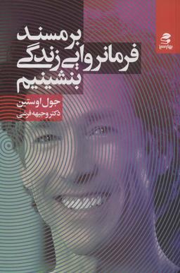 عکس بر مسند فرمانروایی زندگی بشینیم