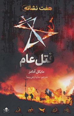 عکس قتل عام (هفت نشانه ۲)