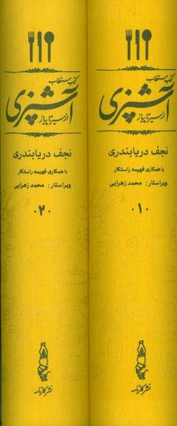 عکس کتاب مستطاب آشپزی (از سیر تا پیاز)، (۲جلدی، باقاب)