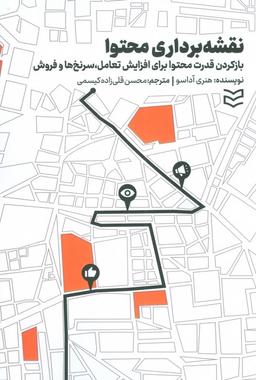 عکس نقشه برداری محتوا (بازکردن قدرت محتوا برای افزایش تعامل، سرنخ‌ها و فروش)