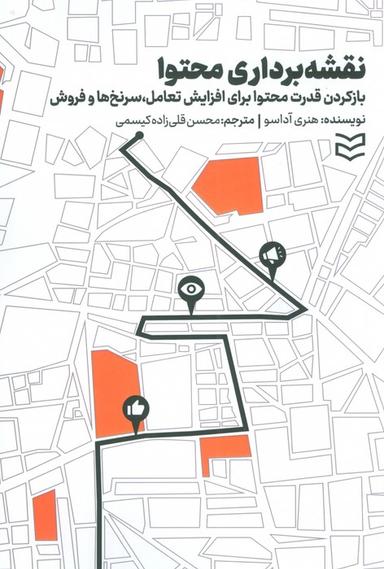 عکس نقشه برداری محتوا (بازکردن قدرت محتوا برای افزایش تعامل، سرنخ‌ها و فروش)