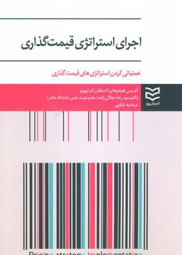 عکس اجرای استراتژی قیمت گذاری (عملیاتی کردن استراتژی‌های قیمت گذاری)
