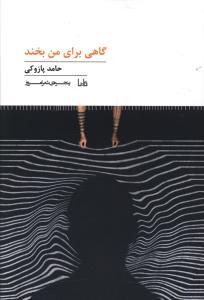 عکس گاهی برای من بخند