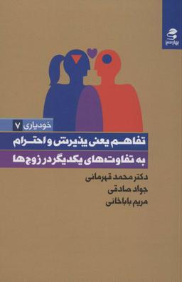 عکس تفاهم یعنی پذیرش و احترام به تفاوت‌های یکدیگر در زوج‌ها (خودیاری ۷)