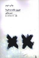 عکس دو روز مانده به فردا…