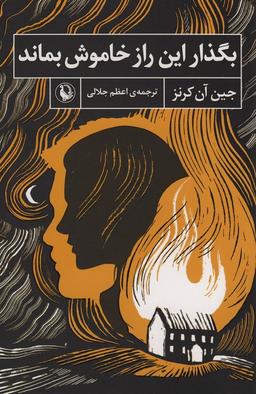عکس بگذار این راز خاموش بماند