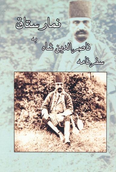 عکس سفرنامه ناصرالدین شاه به نمارستاق
