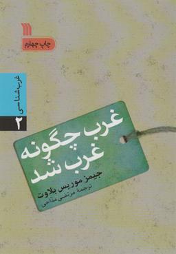 عکس غرب چگونه غرب شد (غرب شناسی ۲)