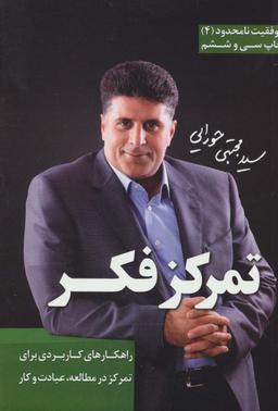 عکس تمرکز فکر (موفقیت نامحدود ۴)