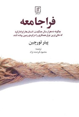 عکس فراجامعه (چگونه ده هزار سال جنگیدن، انسان‌ها را وادار کرد که…)