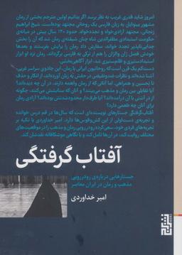 عکس آفتاب گرفتگی (جستارهایی دربارهٔ رودررویی مذهب و رمان در ایران معاصر)