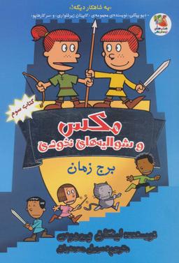 عکس مکس و شوالیه‌های نخودی ۳ (برج زمان)