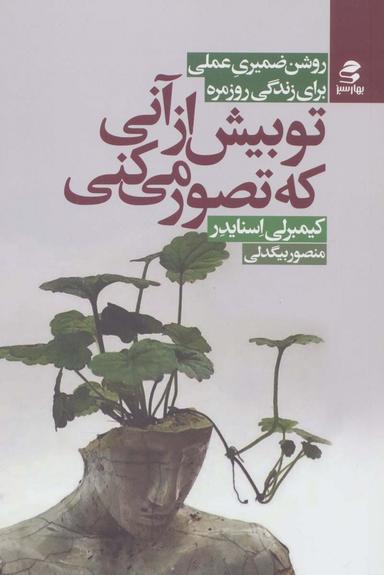عکس تو بیش از آنی که تصور می‌کنی (روش ضمیری عملی برای زندگی روزمره)