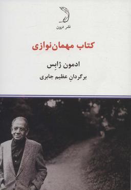 عکس کتاب مهمان نوازی