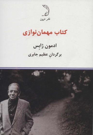 عکس کتاب مهمان نوازی