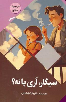 عکس سیگار، آری یا نه؟ (سرزمین دانش)، (گلاسه)