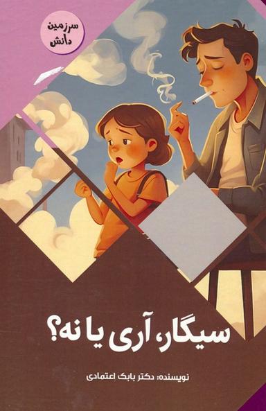 عکس سیگار، آری یا نه؟ (سرزمین دانش)، (گلاسه)