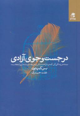 عکس در جست و جوی آزادی (بیشتر زندگی کن، کمتر ناراحت باش و هرچه دوست داری انجام بده)