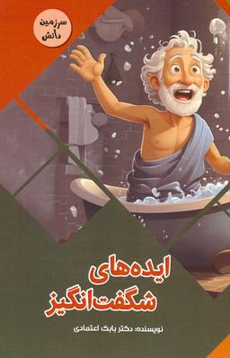 عکس ایده‌های شگفت انگیز (سرزمین دانش)، (گلاسه)