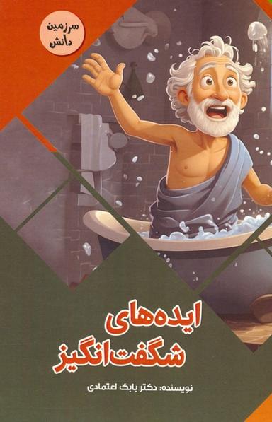 عکس ایده‌های شگفت انگیز (سرزمین دانش)، (گلاسه)