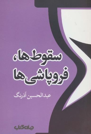 عکس سقوط‌ها، فروپاشی‌ها (تمدن و فرهنگ ۲)