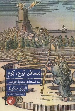 عکس مسافر، برج، کرم (۳ استعاره درباره خواندن)