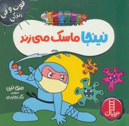 عکس نینجا ماسک می‌زند (فوت و فن زندگی)، (گلاسه)