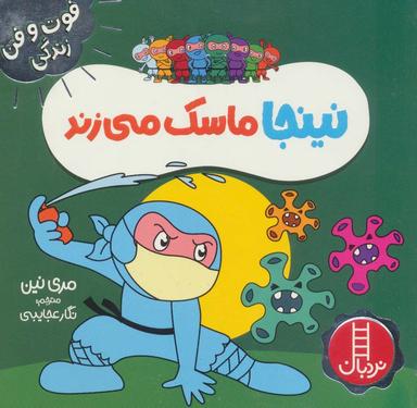 عکس نینجا ماسک می‌زند (فوت و فن زندگی)، (گلاسه)